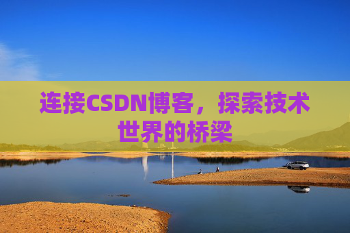 连接CSDN博客，探索技术世界的桥梁