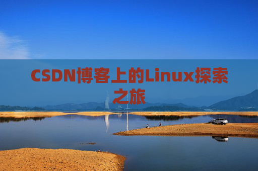 CSDN博客上的Linux探索之旅